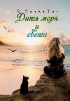 Дитя моря и света (СИ)