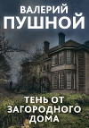 Тень от загородного дома