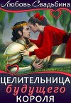 Целительница будущего короля (СИ)
