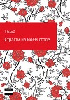 Страсти на моем столе