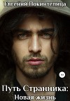 Путь Странника: Новая Жизнь