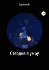 Сегодня я умру