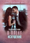 В плену искушения (СИ)