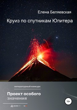 Круиз по спутникам Юпитера