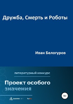 Дружба, Смерть и Роботы