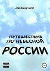 Путешествие по небесной России