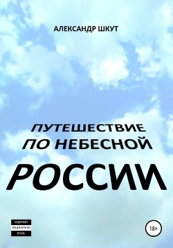 Путешествие по небесной России