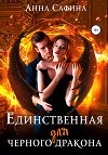 Единственная для черного дракона