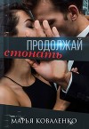 Продолжай стонать (СИ)