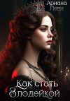 Как стать злодейкой (СИ)