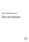 Оно-но-Комати