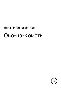 Оно-но-Комати