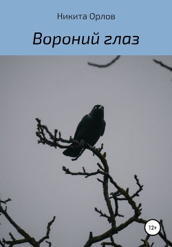 Вороний глаз