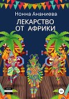 Лекарство от Африки