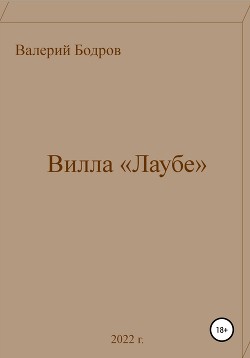 Вилла «Лаубе»