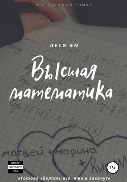 Высшая математика (СИ)