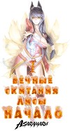 Вечные Скитания Лисы: Начало (СИ)