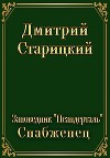 Заповедник "Неандерталь". Снабженец (СИ)