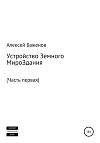 Устройство земного мироЗдания. Часть первая