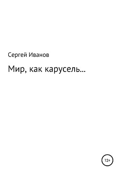 Мир, как карусель…