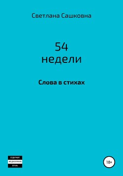 52 недели