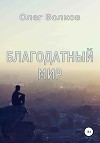 Благодатный мир (СИ)