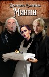 Минни (СИ)