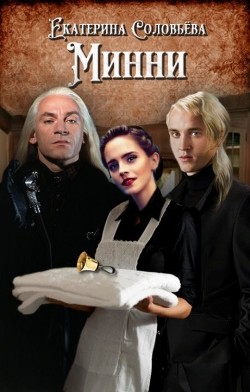Минни (СИ)