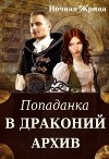 Попаданка в драконий архив (СИ)