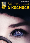 Африканеры в космосе. Где мой муж, капитан? (СИ)