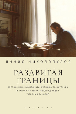 Раздвигая границы. Воспоминания дипломата, журналиста, историка в записи и литературной редакции Татьяны Ждановой