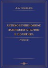Антикоррупционное законодательство и политика