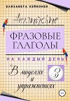 Английские фразовые глаголы на каждый день в моделях и упражнениях – 3