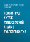 Новый град Китеж. Философский анализ русского бытия