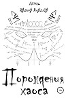 Порождения хаоса