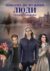 Никому не нужные люди (СИ)