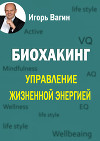 Биохакинг. Управление жизненной энергией