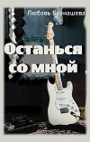 Останься со мной (СИ)