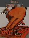 Конторщица (СИ)