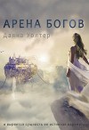 Арена Богов (СИ)