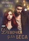 Девочка для Беса
