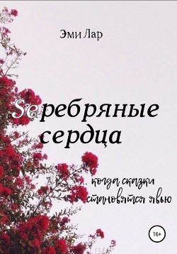 Серебряные сердца