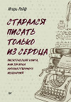 СТАРАЛСЯ ПИСАТЬ ТОЛЬКО ИЗ СЕРДЦА. Писательская книга, или Загадка художественного мышления