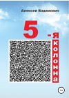 5-я колонна