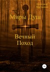 Миры Душ: Вечный поход