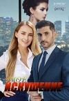 Моё искушение (СИ)