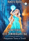 Академия Тьмы и Теней. Советница его темнейшества