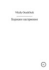 Хорошее настроение
