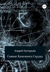 Сияние Каменного Сердца