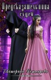Предсказательница судеб (СИ)